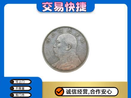 通辽市开鲁高价回收袁大头